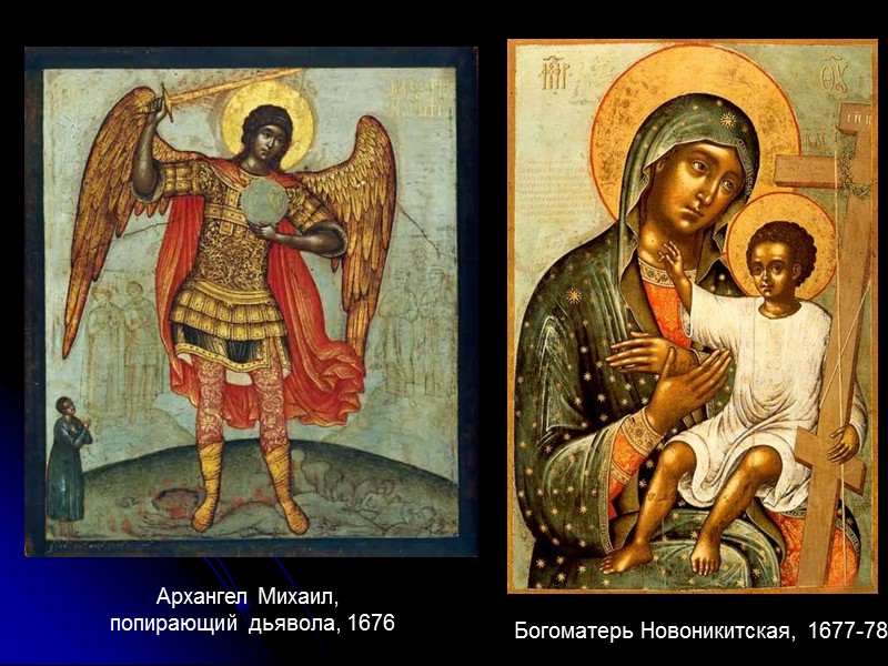 Архангел Михаил, попирающий дьявола, 1676 Богоматерь Новоникитская, 1677-78 Архангел Михаил, попирающий дьявола, 1676 Богоматерь Новоникитская, 1677-78